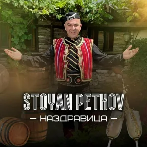 Stoyan Petkov - Наздравица