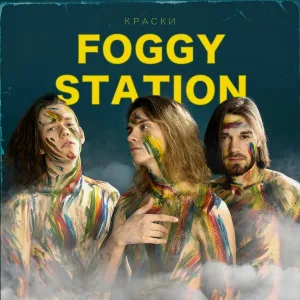 Foggy Station - Забери с собой