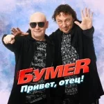 БумеR - Привет, отец