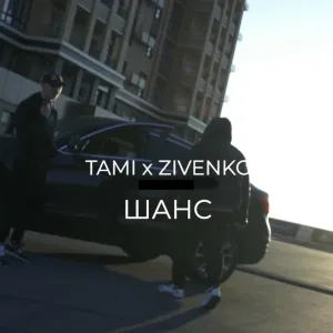 Tami, Zivenko - Шанс
