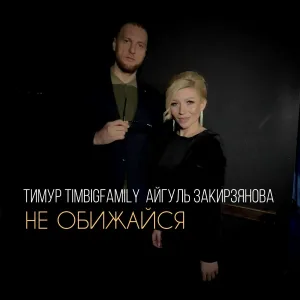 Тимур TIMBIGFAMILY, Айгуль Закирзянова - Не обижайся