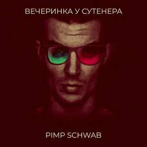 Pimp Schwab - Минздрав предупреждает