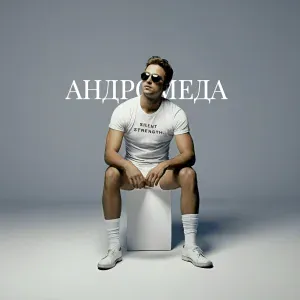БУРДИН - АНДРОМЕДА