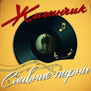 Жиганчик - Ленька Пантелеев