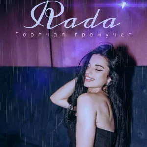 Rada’ - Горячая гремучая