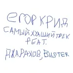 ЕГОР КРИД feat. Джарахов, Buster - САМЫЙ ХУДШИЙ ТРЕК (feat. Джарахов, Buster)