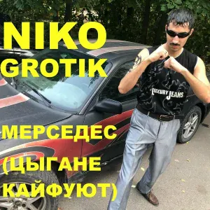 Niko Grotik - Мерседес (Цыгане кайфуют)
