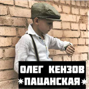 Олег Кензов - Пацанская