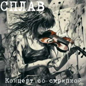 СПЛАВ - Wild Thing