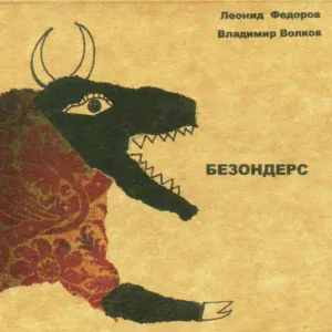 Леонид Фёдоров, Владимир Волков - Тучи