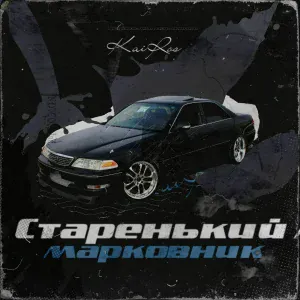 KaiRos - Старенький марковник