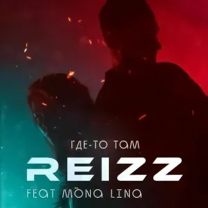 REIZZ feat. Mona Lina - Где-то там