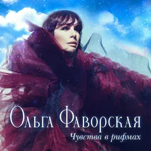 Ольга Фаворская - Дождь
