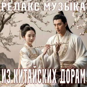 Ягренев - Китайские дорамы Relax 02