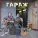 Х.. Забей - Гараж
