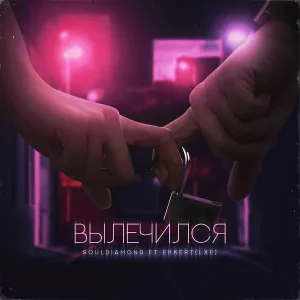 souldiamond feat. Ekkert(Lxe) - Вылечился