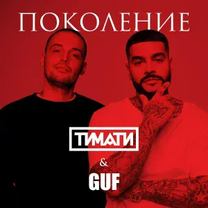 Тимати, Guf - Поколение