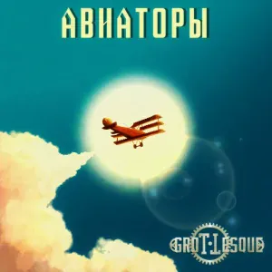 GroTTesque - Авиаторы
