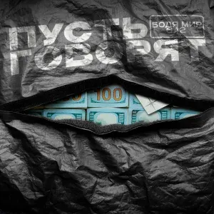 Бодя Мир642 - Пусть говорят
