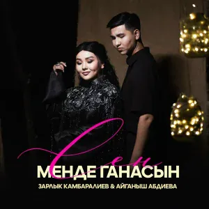 Зарлык Камбаралиев, Айганыш Абдиева - Сен менде ганасың
