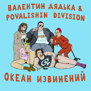 Валентин Дядька, Povalishin Division - Интро (у Бога нет рук, кроме моих)