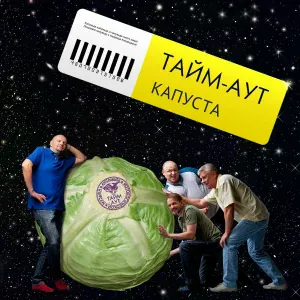 Тайм-Аут - Капуста