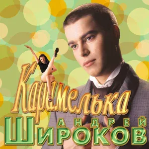 Андрей Широков - Старая окраина