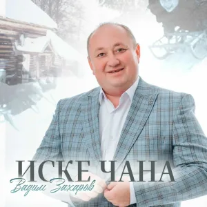 Вадим Захаров - Иске чана