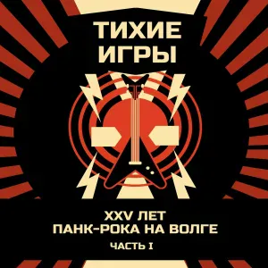 Тихие Игры - Панк-рок