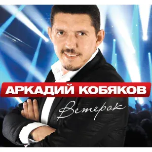 Кобяков Аркадий - Ветерок