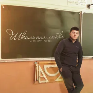 Александр Лонов - Школьная любовь