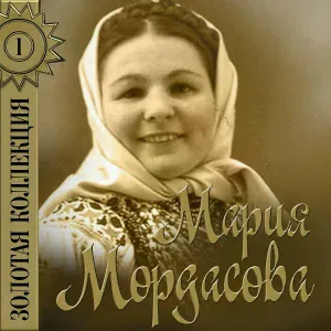 Мария Мордасова - Небылицы