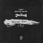 Dругой Ветер feat. Элизиум - Чёрный флаг