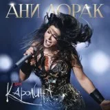 Ани Лорак - Солнце