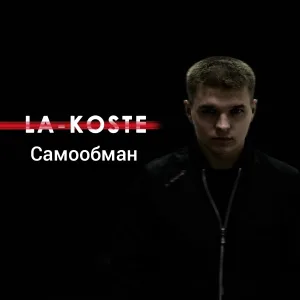 La-Koste - Самообман