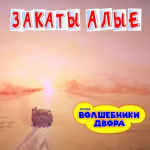 Волшебники двора - Закаты алые