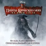 Ханс Циммер, Ted Elliot, Terry Rossio - Hoist the Colours