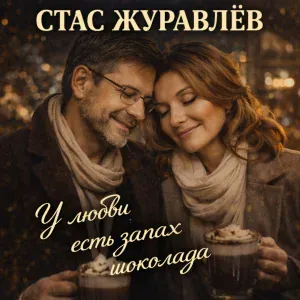 Стас Журавлёв, Светлана Тихомирова - У любви есть запах шоколада