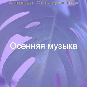 Осенняя музыка - Настроения (Смена времен года)