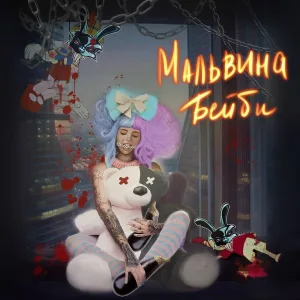 Мальвина - Мальвина-Бейби