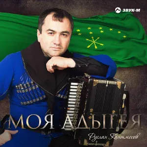 Руслан Кайтмесов - Бэчмзей