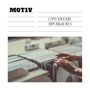 M0T1V - Одна судьба