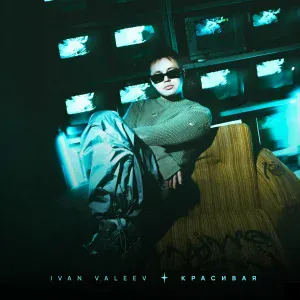 IVAN VALEEV - Красивая