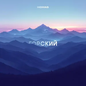 Hohag - Горский