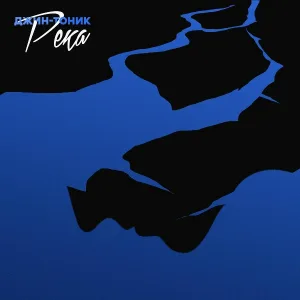 Джин-Тоник - Большая река