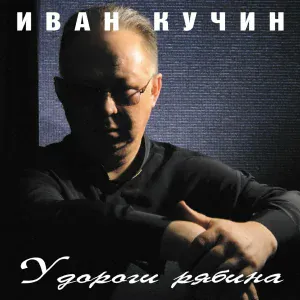 Кучин Иван - Судьба-злодейка