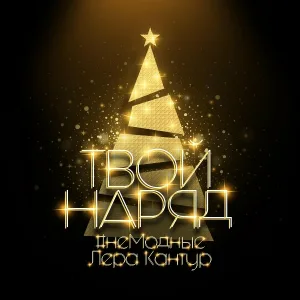 #немодные, Лера Кантур - Твой наряд