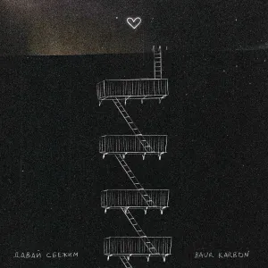 baur karbon - давай сбежим