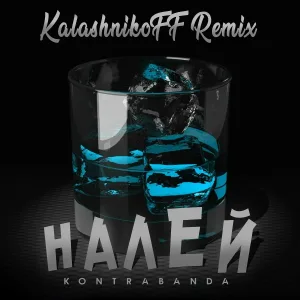 KONTRABANDA - Налей (kalashnikoff remix)