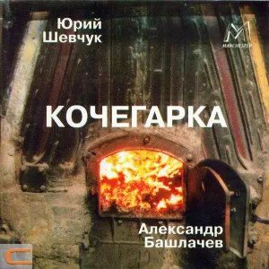 Александр Башлачев (СашБаш) - Песня ржавой воды